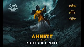 АННЕТТ / ANNETTE, офіційний український трейлер, 2021