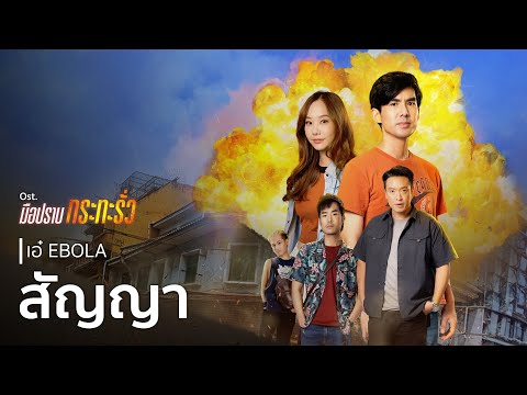 สัญญา Ost.มือปราบกระทะรั่ว - เอ๋ EBOLA