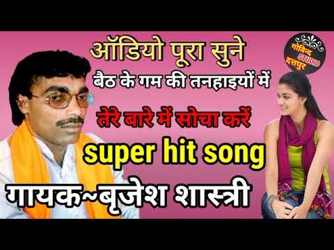 baith ke gam ki Brijesh Shastri