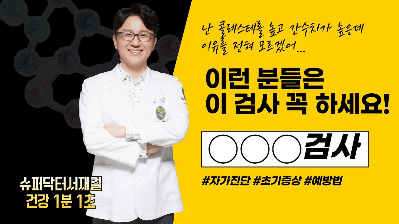 이 증상이 나타난다면 꼭 검사하세요! 서재걸의 건강 1분 1초 #61~65