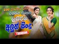 2025 Trending Sinhala Band Songs Collections New Sinhala Songs Collection Sinhala Live Songs