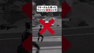 敵をワンパンする最強コンボ #フォートナイト #fortnite #クリサポはKOKORON