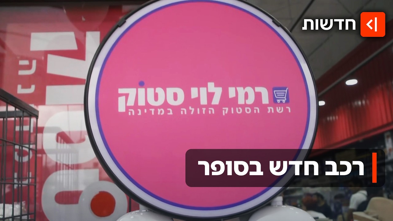 רכב חשמלי ב-100 אלף ש"ח - בסופר: המבצע החדש של רמי לוי, והאותיות הקטנות