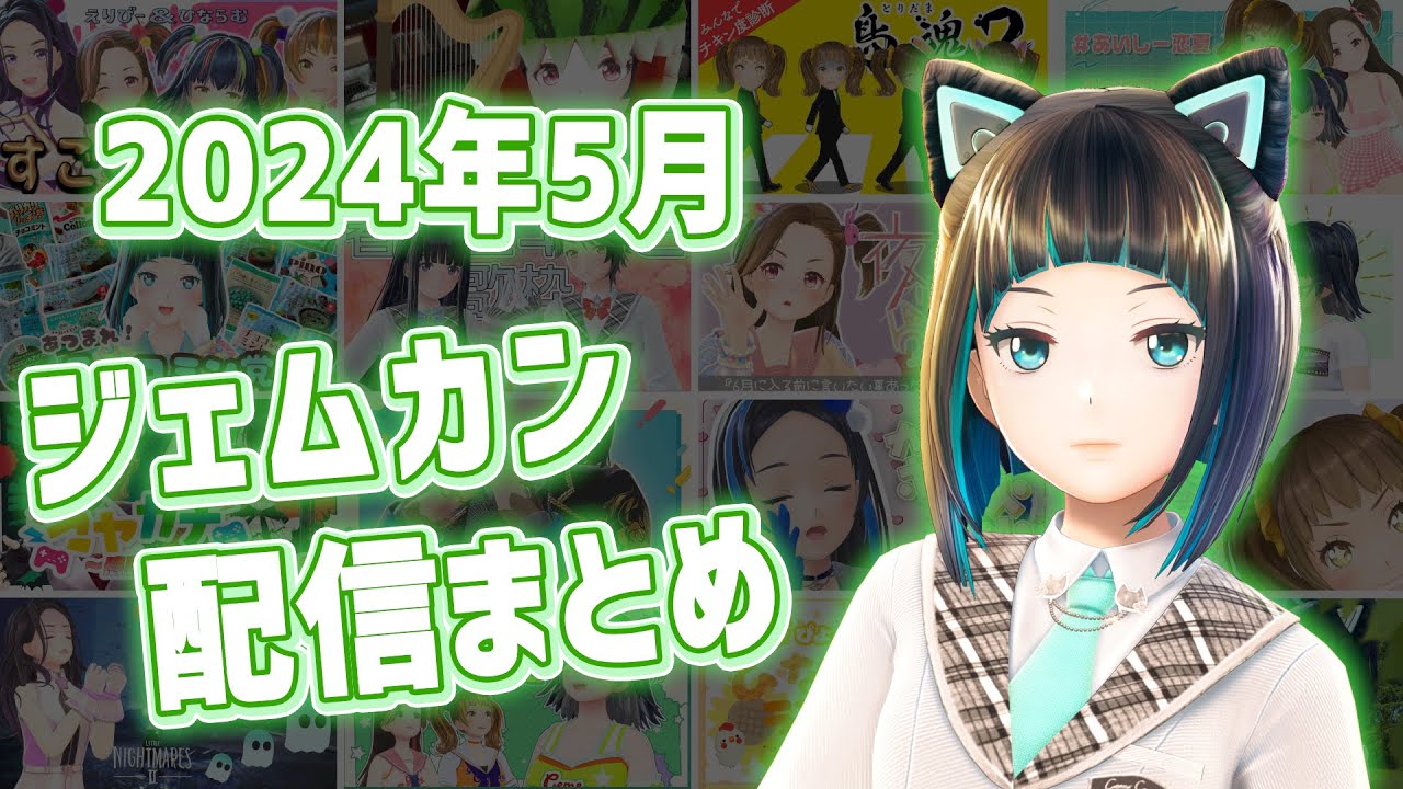 2024年5月GEMS COMPANY配信まとめ