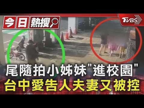 #獨家 尾隨小姊妹進校園! 台中愛告人夫妻「先生」遭控涉跟騷法｜TVBS新聞 @TVBSNEWS01