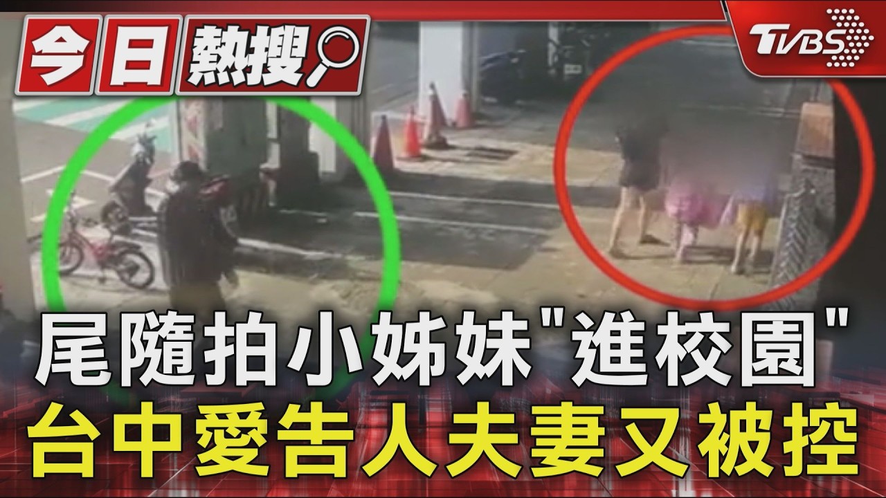 男朝鄰居小姊妹噴水！愛告人夫妻「先生」疑錄影還「尾隨進校園」母怒