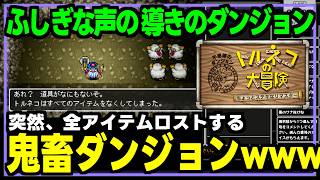 視聴者の妨害で難易度激高！追加ダンジョンの鬼畜ポイントまとめ【トルネコの大冒険リマスター】