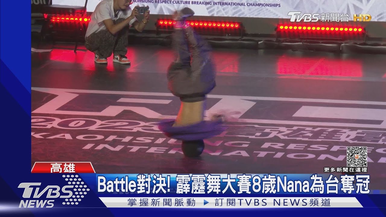 人體戰鬥陀螺!霹靂舞大賽 台灣小選手8歲Nana勇奪冠