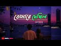 Tomare Dekhilo (Lyrics) | Habib | তোমারে দেখিলো | Kufa Media