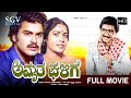 Amrutha Ghalige Kannada Full Movie Ramakrishna Padmavasanthi Sridhar Puttanna Kanagal