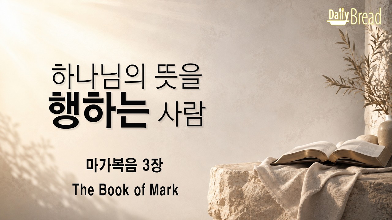 마가복음 3장 강해 설교 썸네일