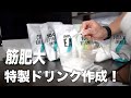 特製ワークアウトドリンク!筋肥大サプリメントを配合!