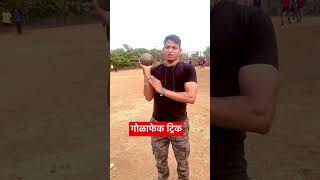 गोळाफेक ट्रिक                   #policebharti #golafek #maharashtrapolice
