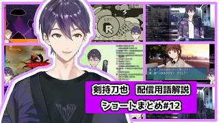 【剣持刀也/にじさんじ切り抜き】配信用語解説ショートまとめ12