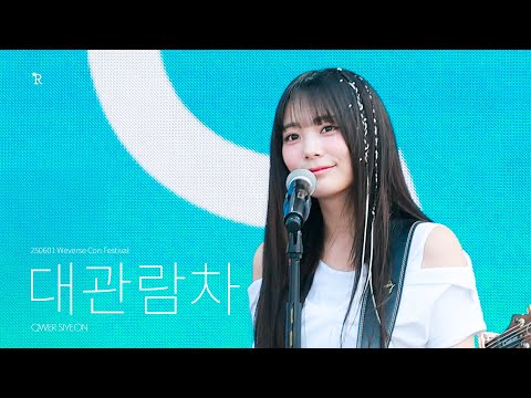 [4K]250601 Weverse Con Festival 위버스 콘 페스티벌 QWER 시연 SiYeon 직캠 fancam- 대관람차 Ferris Wheel