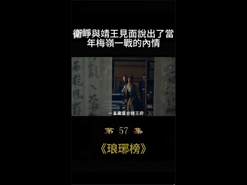 衛崢與靖王見面說出了當年梅嶺一戰的內情#影视#剧情#shorts