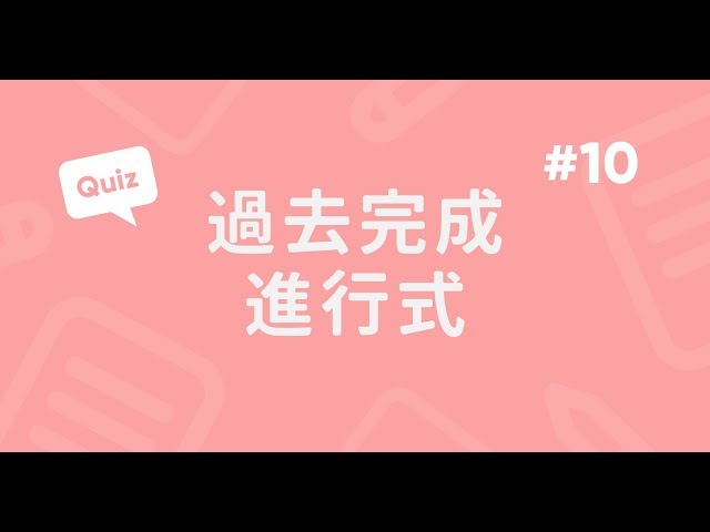 過去完成進行式實戰題