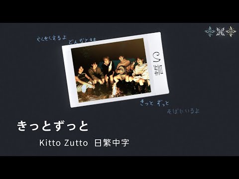 【日繁中字】TXT (투모로우바이투게더) - Kitto Zutto (きっとずっと) 歌詞 中字