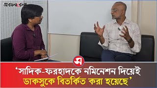 সাদিক-ফরহাদকে নমিনেশন দিয়েই ডাকসুকে বিতর্কিত করা হয়েছে: ভিপি সোহেল | DUCSU | Daily Sakalbela