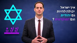 יש פער בין יהודית לדמוקרטית? | דת ומדינה | עו"ד רן בר יושפט | קצר וקולע