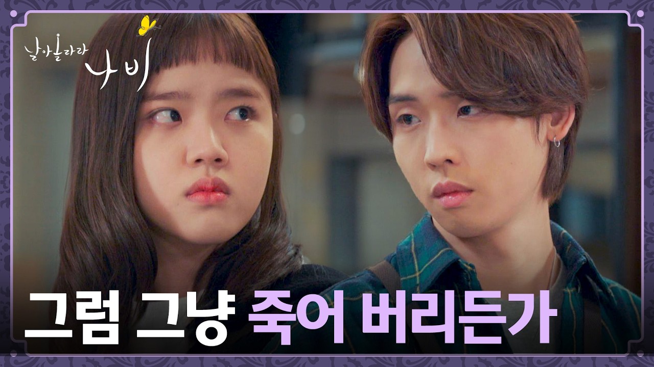 "그럼 그만둬요" 대충대충인 박정우의 태도에 분노한 김향기🔥 | 날아올라라 나비 2회 | JTBC 260920 방송