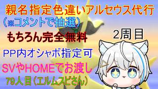 7/5【ポケモンBDSP】リスナーさんに色違いアルセウスプレゼント企画（乱数調整）　※2周目79人目