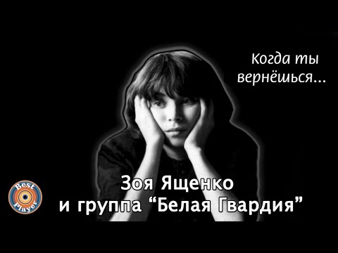 Зоя Ященко и группа "Белая гвардия" - Когда ты вернешься (Альбом 2002) | Русский рок