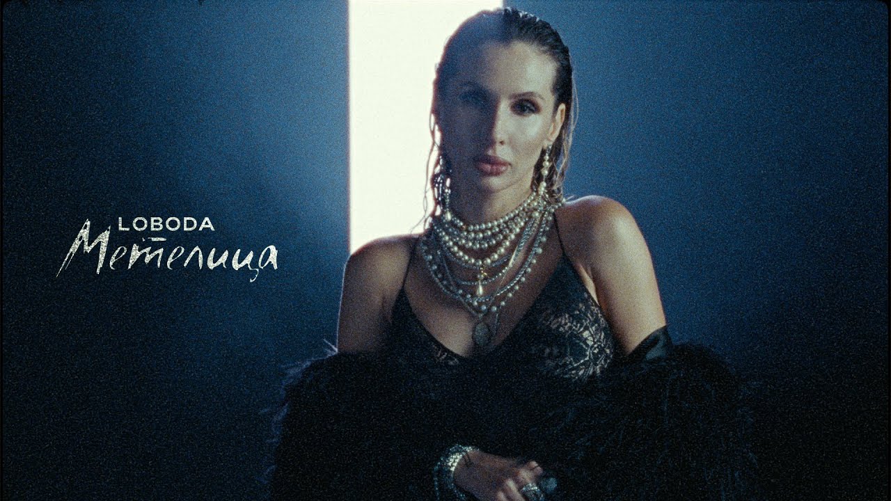 LOBODA — Метелица