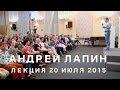 Андрей Лапин 2015 лекция 20 июля 