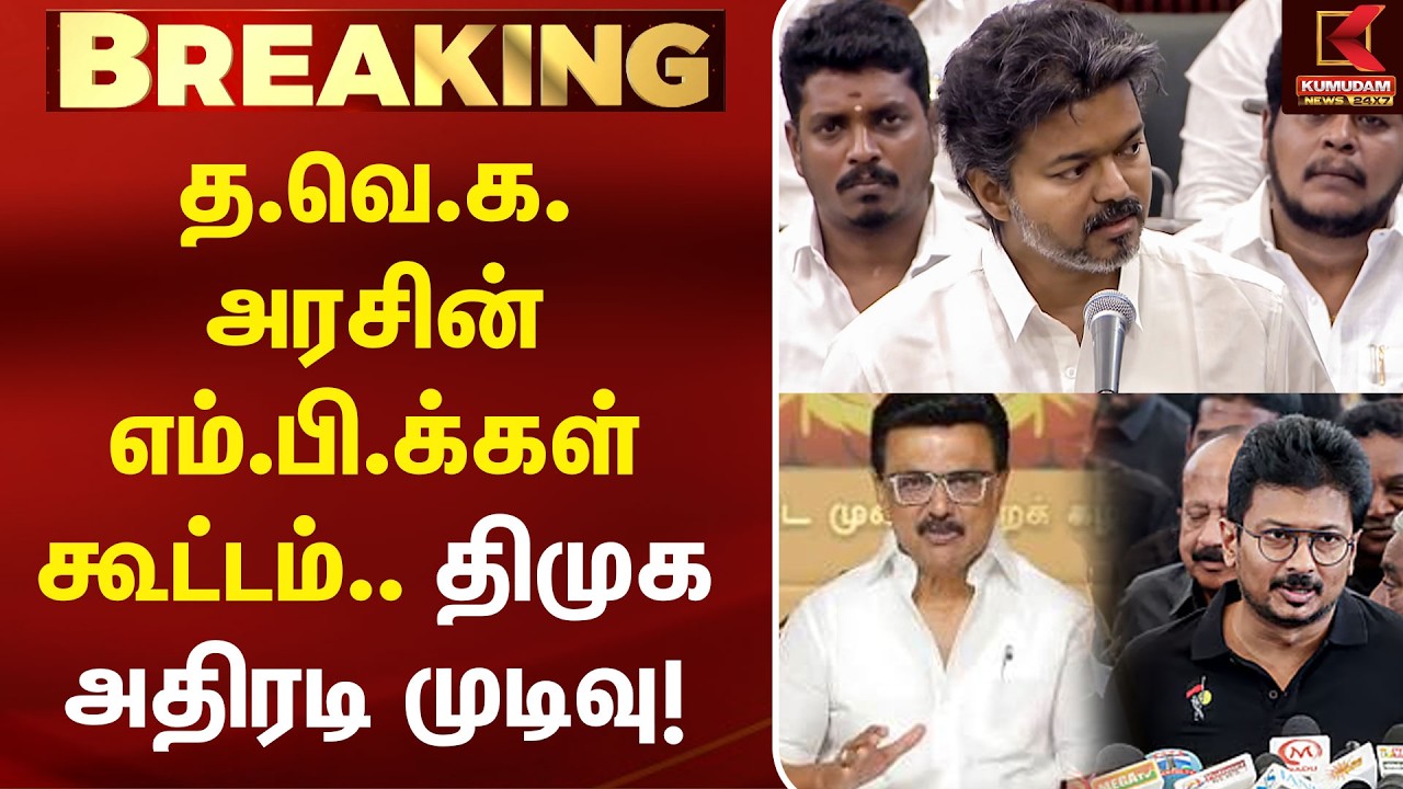 #Breaking : த.வெ.க. அரசின் எம்.பி.க்கள் கூட்டம்.. திமுக அதிரடி முடிவு! | TVK vs DMK | CM Vijay