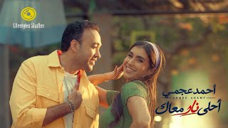 كلمات اغنية احلى نار معاك احمد عجمي