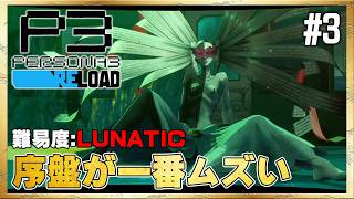 【P3R】最初にして最大の壁？初のボス戦！【ペルソナ3 リロード】#3 ＜ネタバレ注意＞