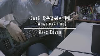 DAY6 - 좋은걸 뭐 어떡해(What Can I Do) Bass Cover