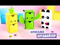 Оригами КОРОБОЧКА Кактус, Ананас и Панда | DIY Органайзер | Origami Box Cactus, Pineapple and Panda mp3