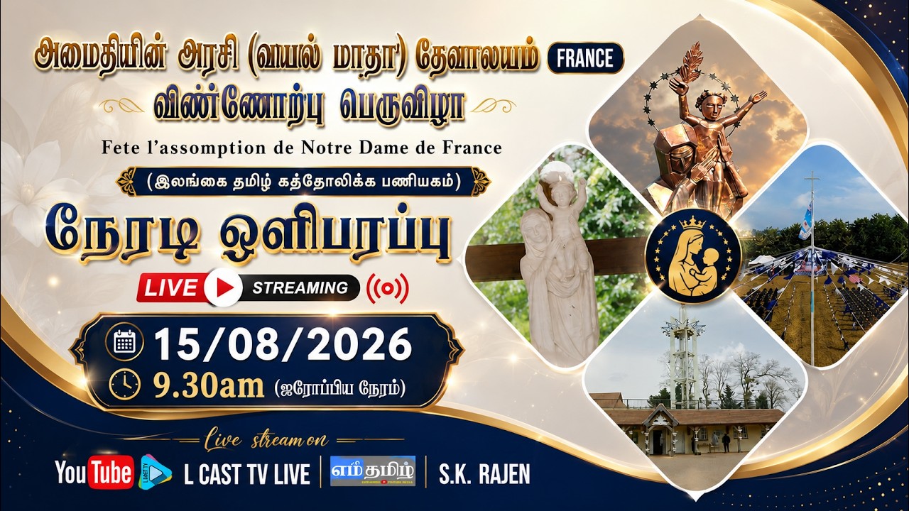 🔴 நேரலை: அமைதியின் அரசி (வயல் மாதா) தேவாலயம் விண்ணேற்பு பெருவிழா