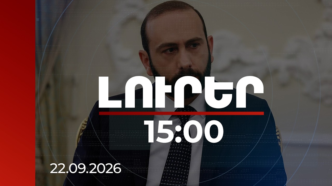 Լուրեր 15:00 | | 22.09.2026