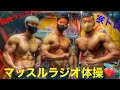 筋肉ラジオ体操第一