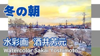 冬の朝2025  水彩画　酒井芳元