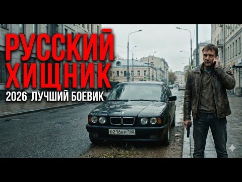 РУССКИЙ ХИЩНИК 2026, ЛУЧШИЙ БОЕВИК БОМБА!!! - ЯКУТСКИЙ СТРЕЛОК- РУССКИЙ БОЕВИК НОВИНКА 2026