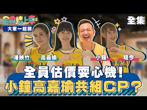 全員請上車 READY GO