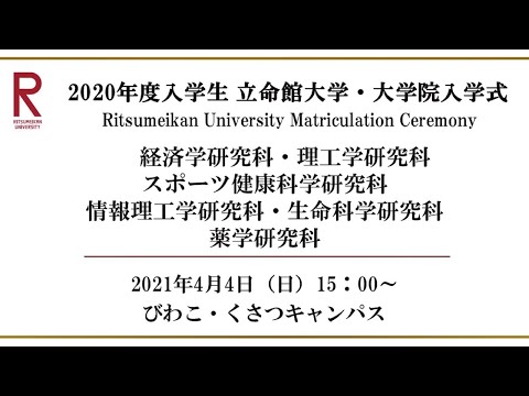 【4/4 15:00配信】2020年度入学生 立命館大学・大学院入学式（BKC）