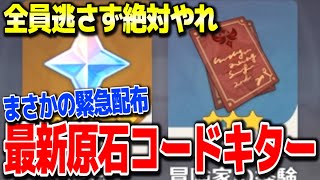 【原神】知らないと絶対に損！無課金でも秘密のコードで原石がもらえる #原神 夜蘭鍾離タルタリヤ復刻リネリネットフレミネ始まりの大魔術若水ver4.0フォンテーヌ新ガチャ実装【げんしん】