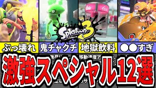 【初心者必見】スプラ3初期環境の最強ぶっ壊れスペシャルランキングTOP12(ゆっくり解説)【スプラトゥーン3】