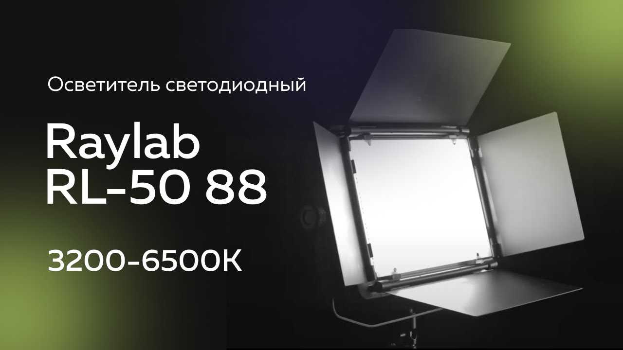 Осветитель светодиодный Raylab RL-50 88 3200-6500K