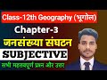 Geography Class 12 Chapter 3 Subjective Questions Answers जनसंख्या संघटन S