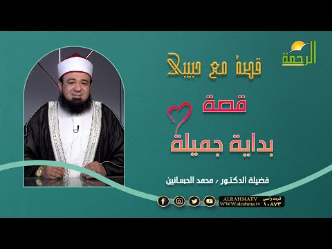 قصة بداية جميلة قصة مع حبيبى لفضيلة الدكتور محمد الحسانين