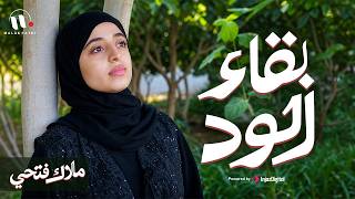 ملاك فتحي - بقاء الود - إذا المرء لا يرعاك |  Malak Fathi - Bakaa El-Wed | Official Music Video