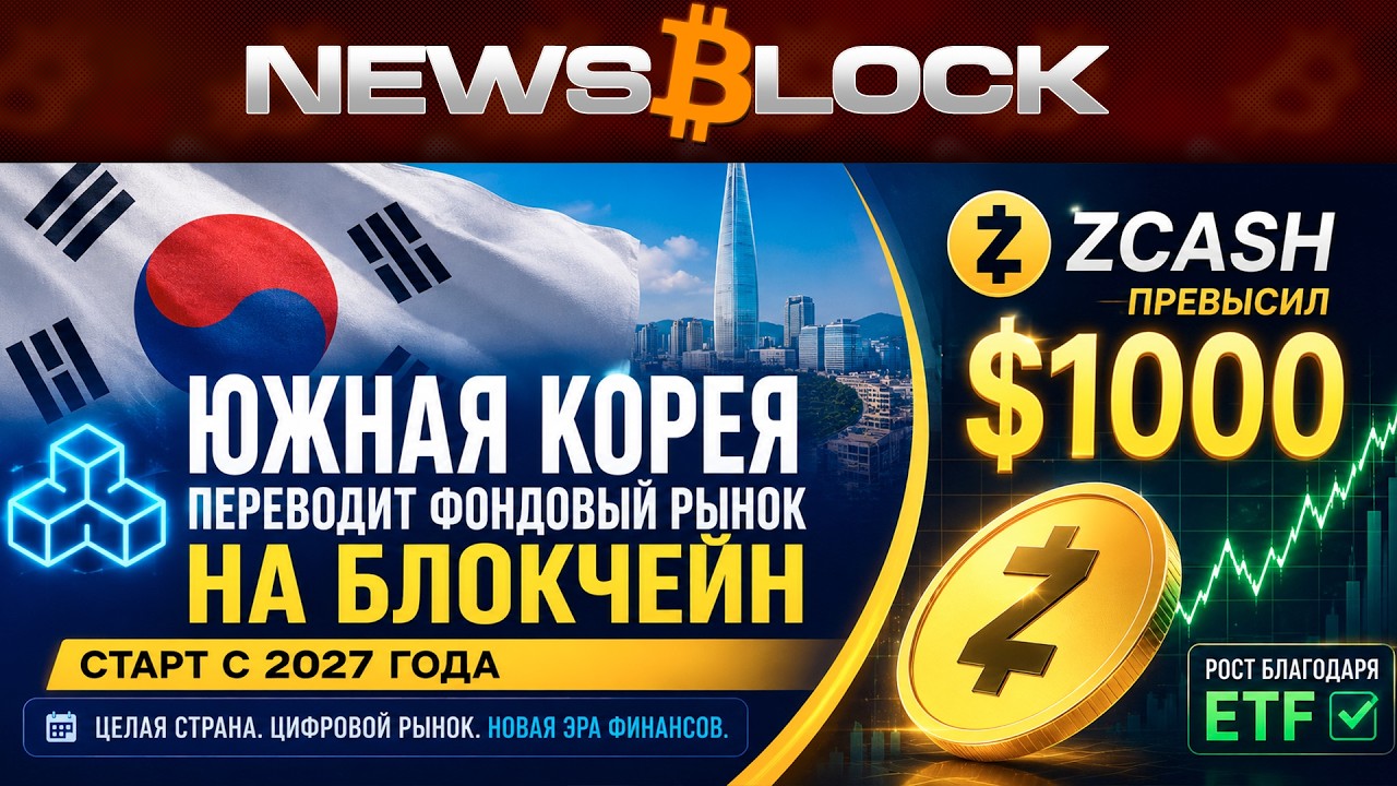 Южная Корея Переводит Весь Фондовый Рынок На Блокчейн
