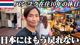 【タイ生活のリアル】これが独身アラフォーおじさんの休日です