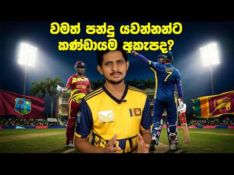 පෙර දැක්ම| කොදෙව් යෝධයන් කොදෙව් බිමේ මට්ටු කරන්න සැරසෙන අපේ කොල්ලෝ - Preview| SL vs WI 1st T20I,2026